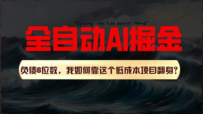 利用一个插件！自动AI改写爆文，多平台矩阵发布，负债6位数，就靠这项…创富副业网-网创项目资源站-副业项目-创业项目-搞钱项目创富副业网
