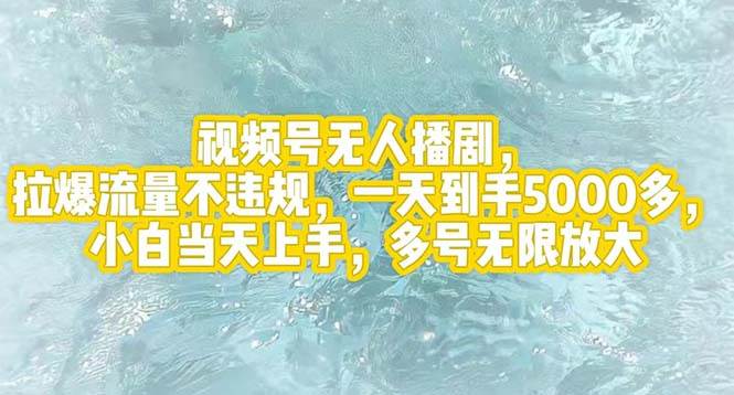 视频号无人播剧，拉爆流量不违规，一天到手5000多，小白当天上手，多号…创富副业网-网创项目资源站-副业项目-创业项目-搞钱项目创富副业网