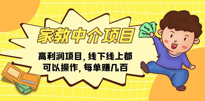 家教中介项目，高利润项目，线下线上都可以操作，每单赚几百创富副业网-网创项目资源站-副业项目-创业项目-搞钱项目创富副业网