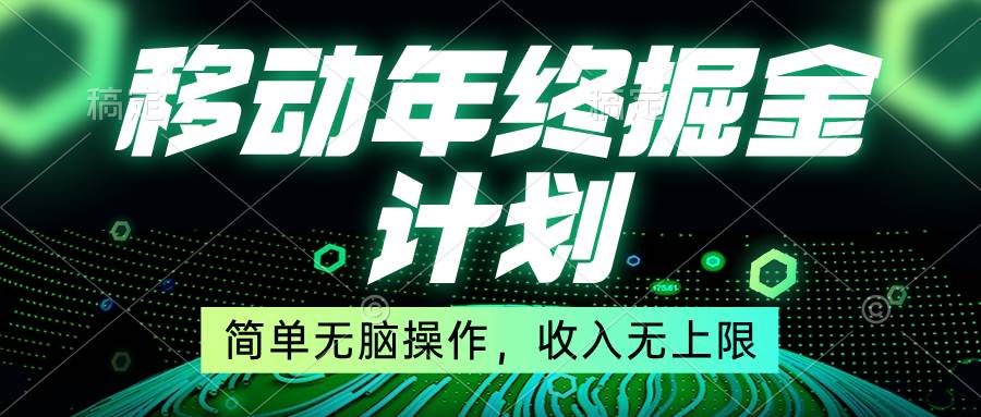 移动年底掘金计划，简单无脑操作，收入无上限！创富副业网-网创项目资源站-副业项目-创业项目-搞钱项目创富副业网