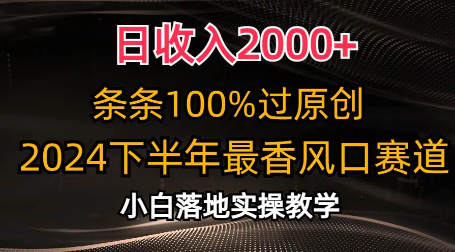 日收入2000+，条条100%过原创，2024下半年最香风口赛道，小白轻松上手创富副业网-网创项目资源站-副业项目-创业项目-搞钱项目创富副业网