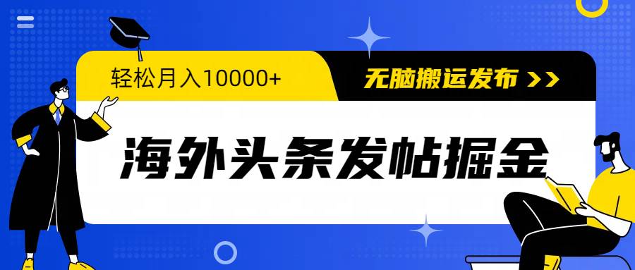 海外头条发帖掘金，轻松月入10000+，无脑搬运发布，新手小白无门槛创富副业网-网创项目资源站-副业项目-创业项目-搞钱项目创富副业网