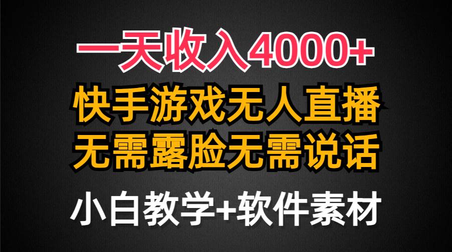 一天收入4000+，快手游戏半无人直播挂小铃铛，加上最新防封技术，无需露…创富副业网-网创项目资源站-副业项目-创业项目-搞钱项目创富副业网