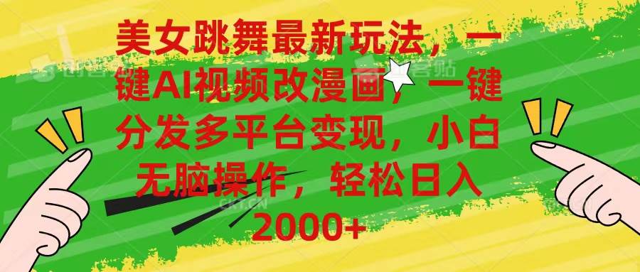 美女跳舞最新玩法，AI一键改漫画，一键分发多平台变现，小白无脑操作，…创富副业网-网创项目资源站-副业项目-创业项目-搞钱项目创富副业网
