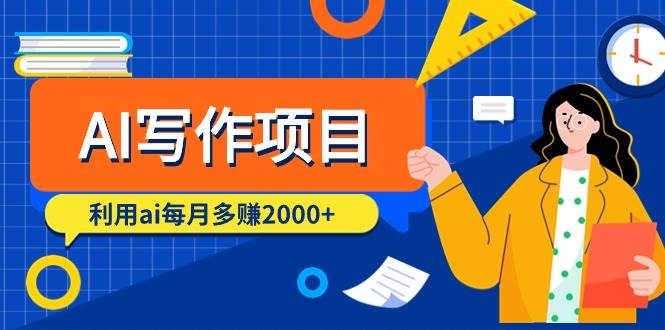 AI写作项目，利用ai每月多赚2000+（9节课）创富副业网-网创项目资源站-副业项目-创业项目-搞钱项目创富副业网