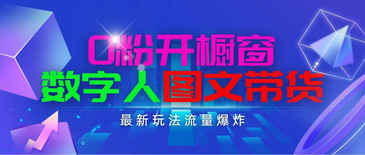 抖音最新项目，0粉开橱窗，数字人图文带货，流量爆炸，简单操作，日入1000创富副业网-网创项目资源站-副业项目-创业项目-搞钱项目创富副业网