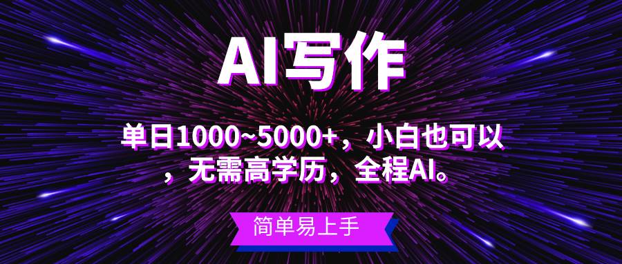 蓝海长期项目，AI写作，主副业都可以，单日3000+左右，小白都能做。创富副业网-网创项目资源站-副业项目-创业项目-搞钱项目创富副业网
