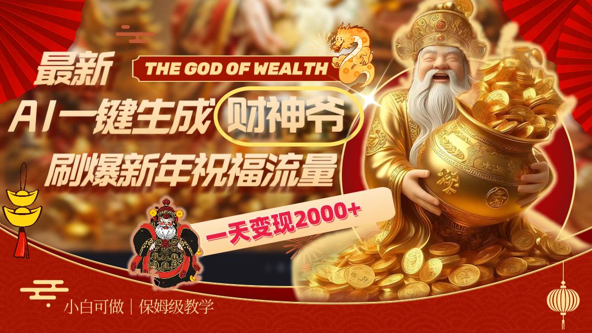 最新AI一键生成财神爷，刷爆新年祝福流量，一天变现2000+创富副业网-网创项目资源站-副业项目-创业项目-搞钱项目创富副业网
