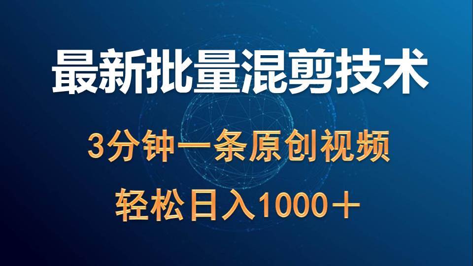 最新批量混剪技术撸收益热门领域玩法，3分钟一条原创视频，轻松日入1000＋创富副业网-网创项目资源站-副业项目-创业项目-搞钱项目创富副业网