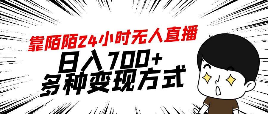 靠陌陌24小时无人直播，日入700+，多种变现方式创富副业网-网创项目资源站-副业项目-创业项目-搞钱项目创富副业网