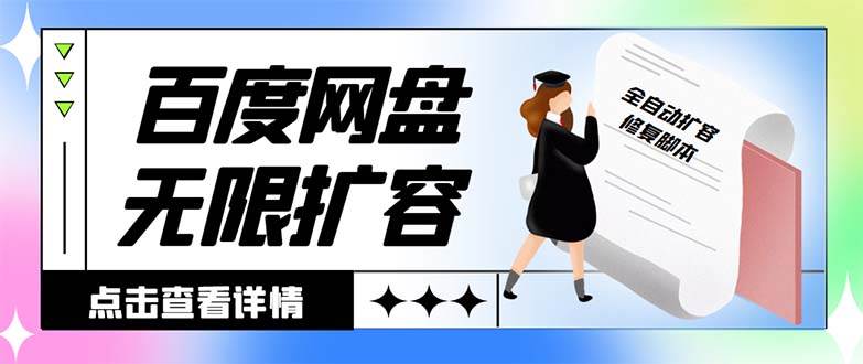 外面收费688的百度网盘无限全自动扩容脚本，接单日收入300+【扩容脚本+详细教程】创富副业网-网创项目资源站-副业项目-创业项目-搞钱项目创富副业网