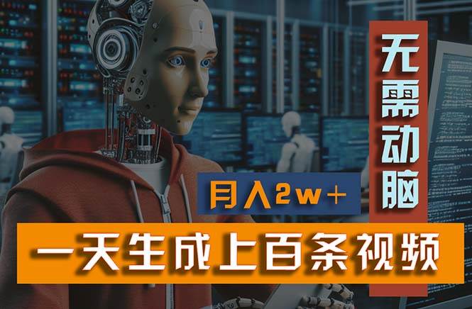 新模式！一天生成上百个视频，一个视频多平台分发，实现月入2W+创富副业网-网创项目资源站-副业项目-创业项目-搞钱项目创富副业网