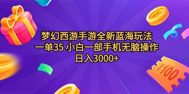 梦幻西游手游全新蓝海玩法 一单35 小白一部手机无脑操作 日入3000+轻轻…创富副业网-网创项目资源站-副业项目-创业项目-搞钱项目创富副业网