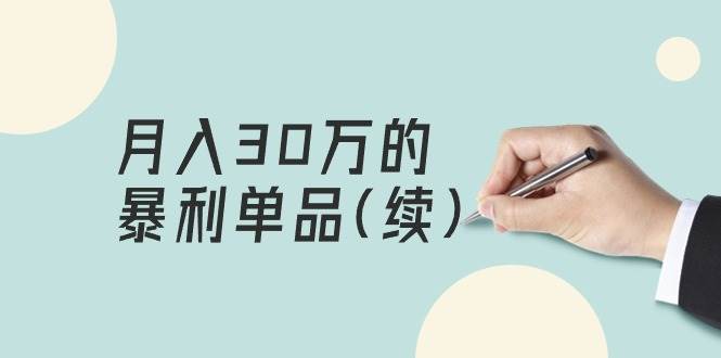 某公众号付费文章《月入30万的暴利单品(续)》客单价三四千，非常暴利创富副业网-网创项目资源站-副业项目-创业项目-搞钱项目创富副业网