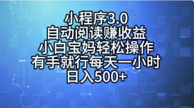 小程序3.0，自动阅读赚收益，小白宝妈轻松操作，有手就行，每天一小时…创富副业网-网创项目资源站-副业项目-创业项目-搞钱项目创富副业网
