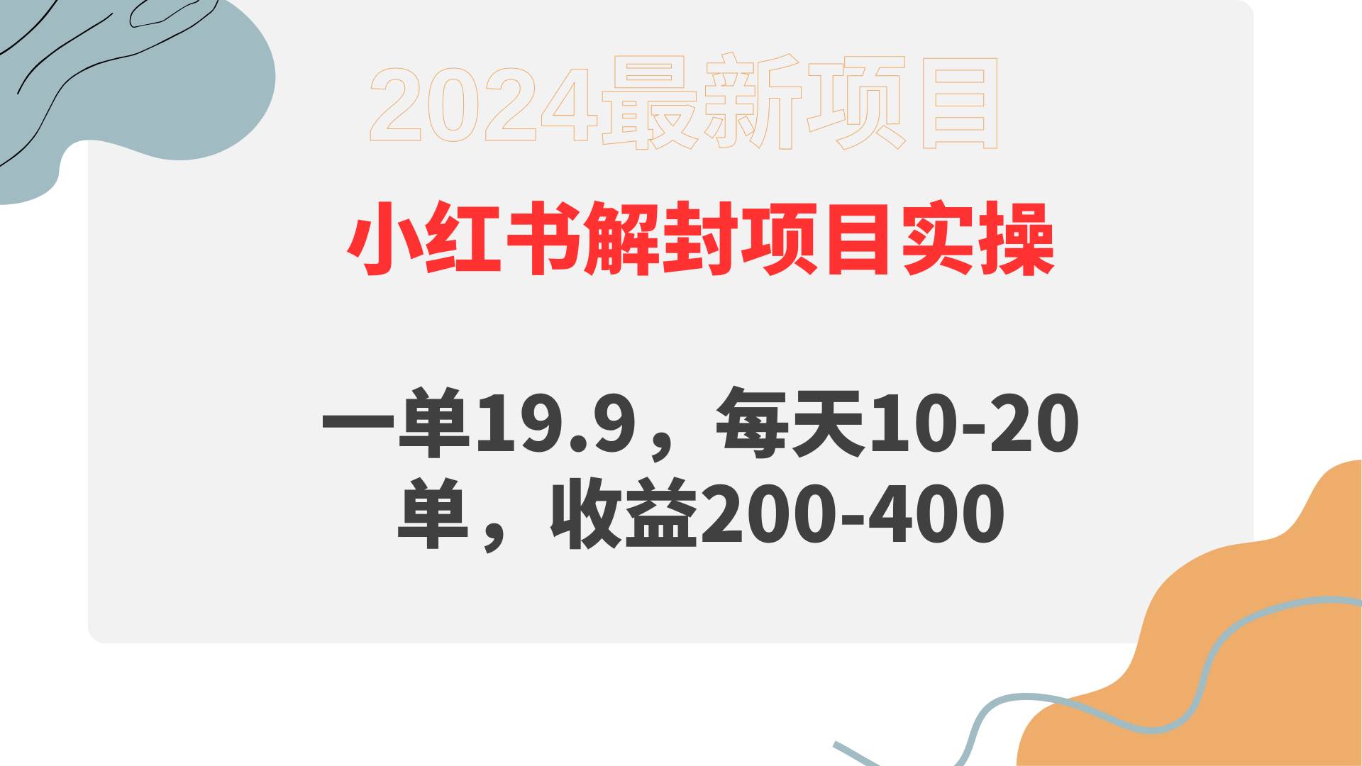 小红书解封项目： 一单19.9，每天10-20单，收益200-400创富副业网-网创项目资源站-副业项目-创业项目-搞钱项目创富副业网