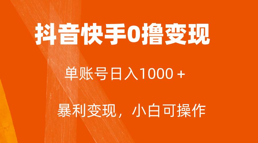 全网首发，单账号收益日入1000＋，简单粗暴，保底5元一单，可批量单操作创富副业网-网创项目资源站-副业项目-创业项目-搞钱项目创富副业网