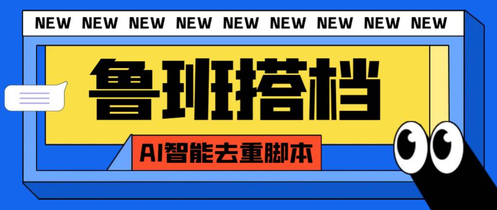 外面收费299的鲁班搭档视频AI智能全自动去重脚本，搬运必备神器【AI智能脚本】创富副业网-网创项目资源站-副业项目-创业项目-搞钱项目创富副业网