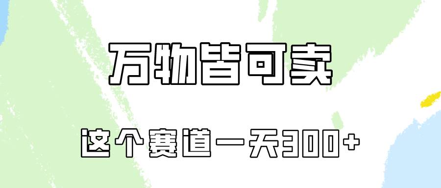 万物皆可卖，小红书这个赛道不容忽视，卖小学资料实操一天300（教程+资料)创富副业网-网创项目资源站-副业项目-创业项目-搞钱项目创富副业网