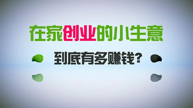 在家创业，日引300+创业粉，一年收入30万，闷声发财的小生意，比打工强创富副业网-网创项目资源站-副业项目-创业项目-搞钱项目创富副业网