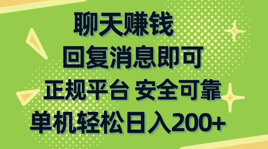 聊天赚钱，无门槛稳定，手机商城正规软件，单机轻松日入200+创富副业网-网创项目资源站-副业项目-创业项目-搞钱项目创富副业网