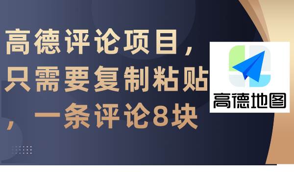 高德评论项目，只需要复制粘贴，一条评论8块创富副业网-网创项目资源站-副业项目-创业项目-搞钱项目创富副业网
