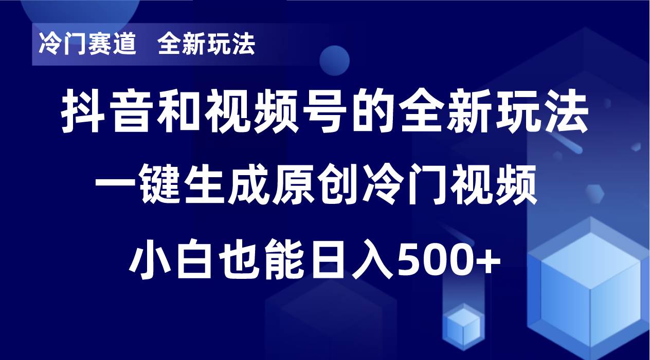 冷门赛道，全新玩法，轻松每日收益500+，单日破万播放，小白也能无脑操作创富副业网-网创项目资源站-副业项目-创业项目-搞钱项目创富副业网