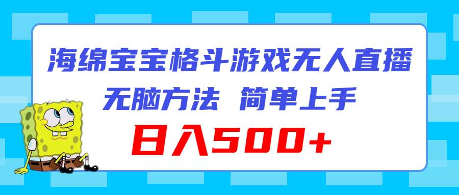 海绵宝宝格斗对战无人直播，无脑玩法，简单上手，日入500+创富副业网-网创项目资源站-副业项目-创业项目-搞钱项目创富副业网
