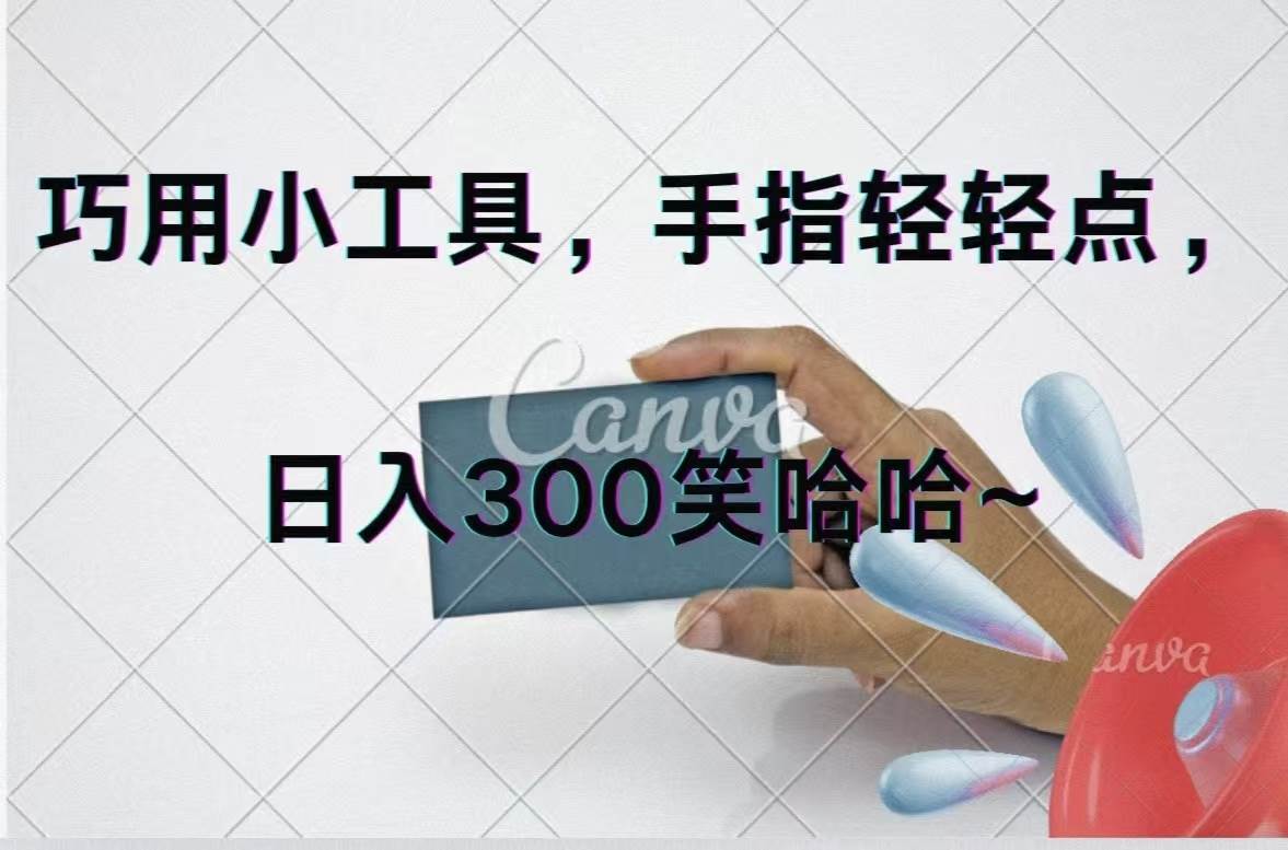 巧用小工具，每天动动手，轻松日入300+创富副业网-网创项目资源站-副业项目-创业项目-搞钱项目创富副业网