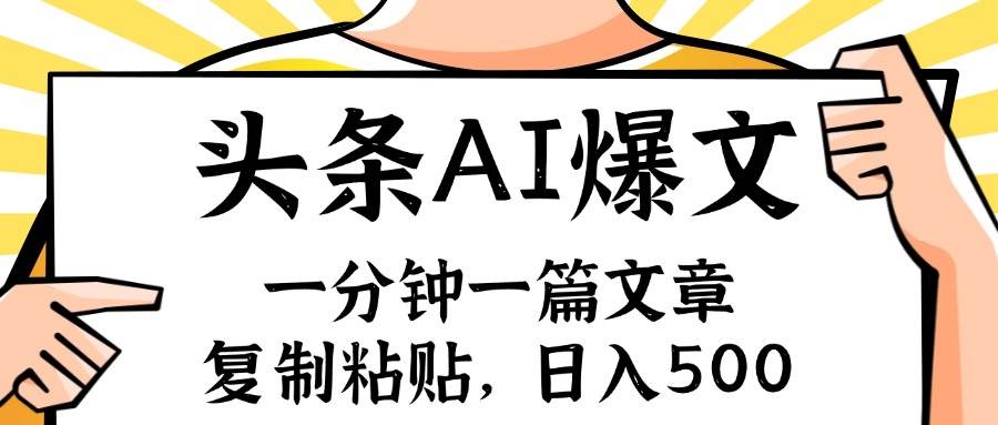 手机一分钟一篇文章，复制粘贴，AI玩赚今日头条6.0，小白也能轻松月入…创富副业网-网创项目资源站-副业项目-创业项目-搞钱项目创富副业网