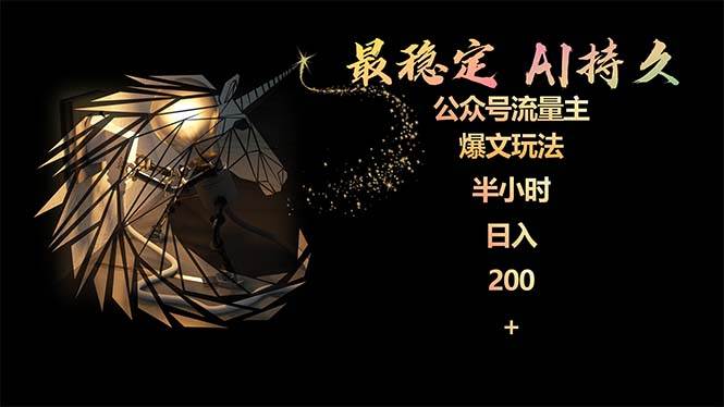 最稳定版公众号流量主AI持久爆文玩法 小白轻松掌握 2个月实测半小时日入200创富副业网-网创项目资源站-副业项目-创业项目-搞钱项目创富副业网