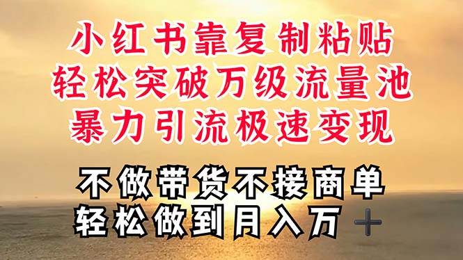 深层揭秘小红书，靠复制粘贴，一周突破万级流量池，无脑搬运，暴力引流…创富副业网-网创项目资源站-副业项目-创业项目-搞钱项目创富副业网