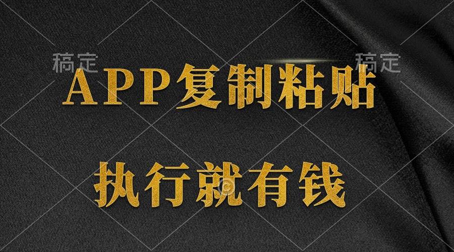两款APP，简单的粘贴复制，两分钟八元钱，无限做，执行就有收入创富副业网-网创项目资源站-副业项目-创业项目-搞钱项目创富副业网