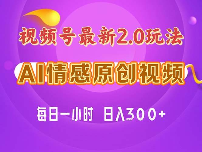 视频号情感赛道2.0.纯原创视频，每天1小时，小白易上手，保姆级教学创富副业网-网创项目资源站-副业项目-创业项目-搞钱项目创富副业网