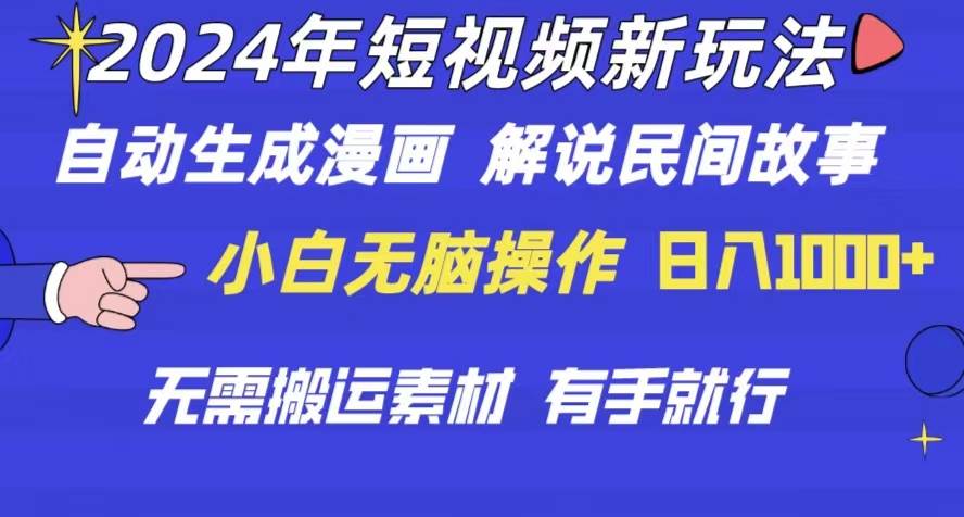 2024年 短视频新玩法 自动生成漫画 民间故事 电影解说 无需搬运日入1000+创富副业网-网创项目资源站-副业项目-创业项目-搞钱项目创富副业网