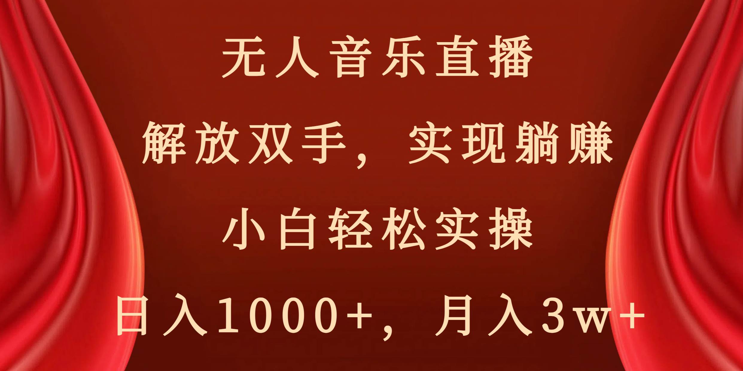 无人音乐直播，解放双手，实现躺赚，小白轻松实操，日入1000+，月入3w+创富副业网-网创项目资源站-副业项目-创业项目-搞钱项目创富副业网