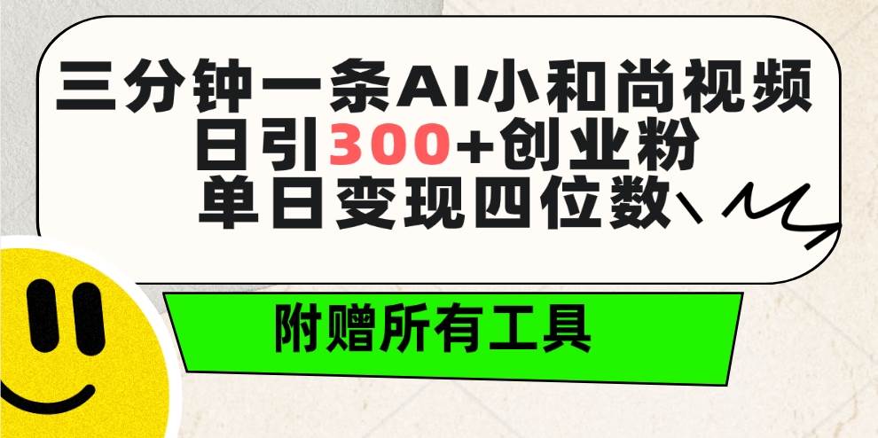 三分钟一条AI小和尚视频 ，日引300+创业粉。单日变现四位数 ，附赠全套工具创富副业网-网创项目资源站-副业项目-创业项目-搞钱项目创富副业网