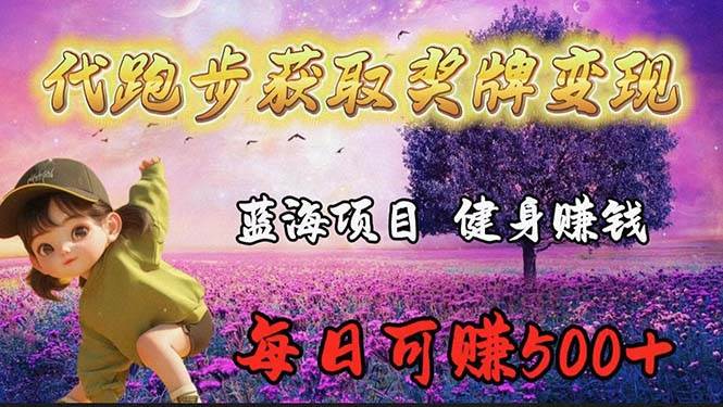 蓝海奖牌代跑步业务，轻松日赚300+创富副业网-网创项目资源站-副业项目-创业项目-搞钱项目创富副业网