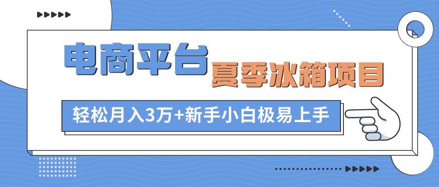 电商平台夏季冰箱项目，轻松月入3万+，新手小白极易上手创富副业网-网创项目资源站-副业项目-创业项目-搞钱项目创富副业网