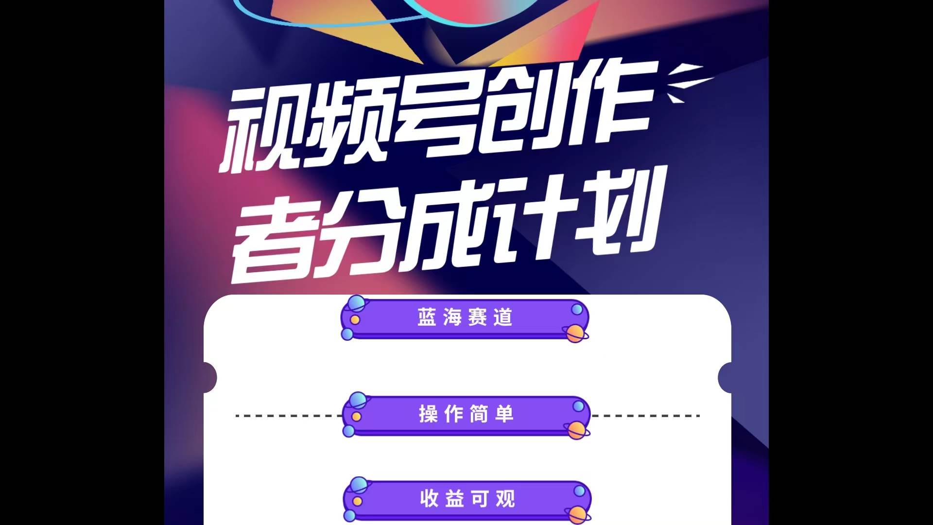 蓝海项目，视频号创作分成计划，小白也能轻松上手，日入1000+创富副业网-网创项目资源站-副业项目-创业项目-搞钱项目创富副业网