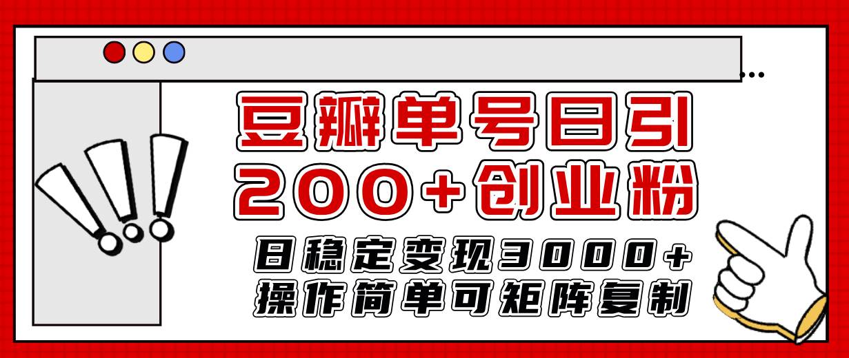 豆瓣单号日引200+创业粉日稳定变现3000+操作简单可矩阵复制！创富副业网-网创项目资源站-副业项目-创业项目-搞钱项目创富副业网