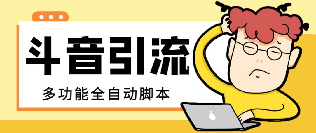 【引流必备】最新斗音全功能全自动引流脚本，解放双手自动引流精准粉创富副业网-网创项目资源站-副业项目-创业项目-搞钱项目创富副业网
