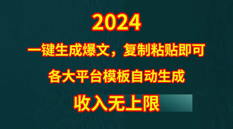 4月最新爆文黑科技，套用模板一键生成爆文，无脑复制粘贴，隔天出收益，…创富副业网-网创项目资源站-副业项目-创业项目-搞钱项目创富副业网