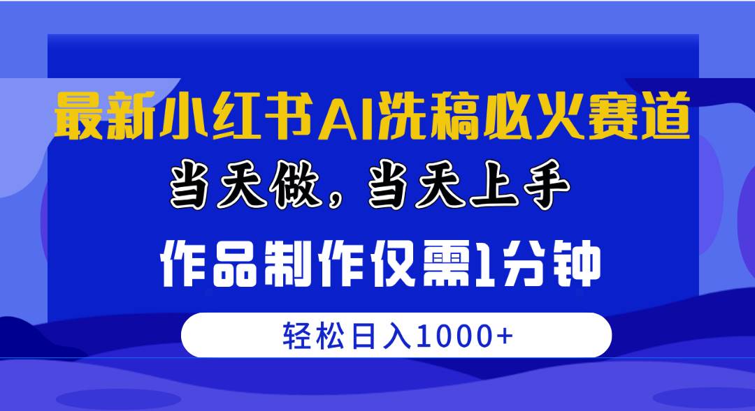 最新小红书AI洗稿必火赛道，当天做当天上手 作品制作仅需1分钟，日入1000+创富副业网-网创项目资源站-副业项目-创业项目-搞钱项目创富副业网