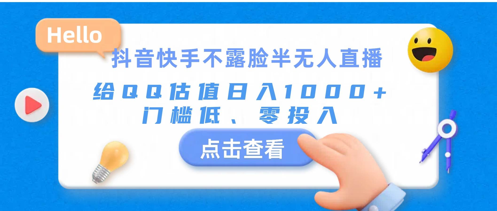 抖音快手不露脸半无人直播，给QQ估值日入1000+，门槛低、零投入创富副业网-网创项目资源站-副业项目-创业项目-搞钱项目创富副业网