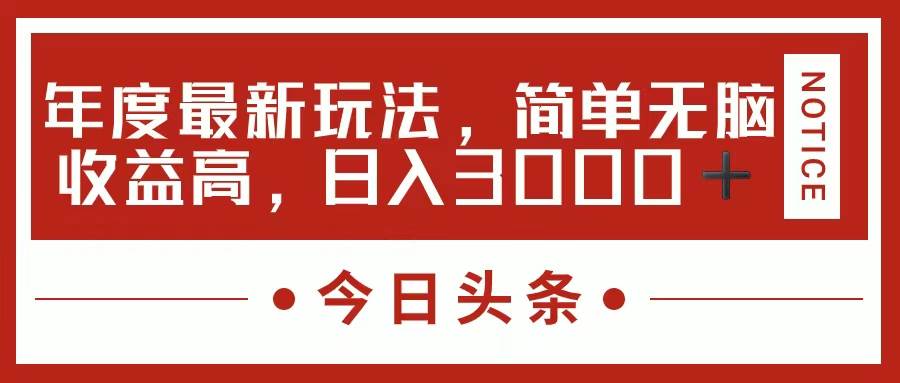 今日头条新玩法，简单粗暴收益高，日入3000+创富副业网-网创项目资源站-副业项目-创业项目-搞钱项目创富副业网