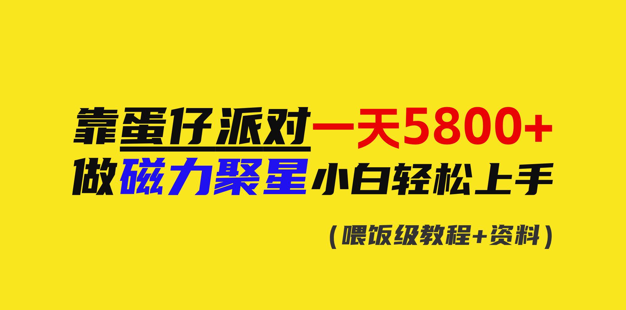 靠蛋仔派对一天5800+，小白做磁力聚星轻松上手创富副业网-网创项目资源站-副业项目-创业项目-搞钱项目创富副业网