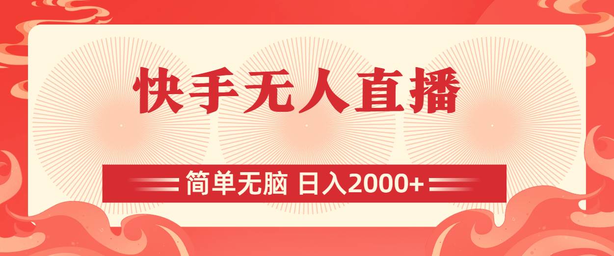 快手无人直播，简单无脑，日入2000+创富副业网-网创项目资源站-副业项目-创业项目-搞钱项目创富副业网