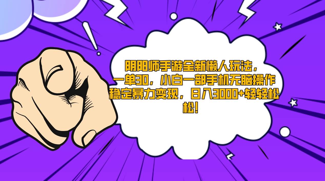 阴阳师手游全新懒人玩法，一单30，小白一部手机无脑操作，稳定暴力变现…创富副业网-网创项目资源站-副业项目-创业项目-搞钱项目创富副业网
