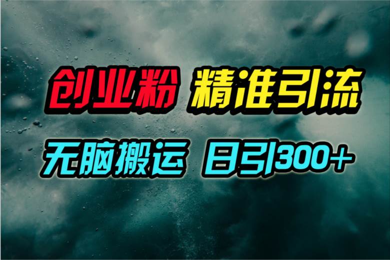 视频号纯搬运日引300+创业粉教程！创富副业网-网创项目资源站-副业项目-创业项目-搞钱项目创富副业网